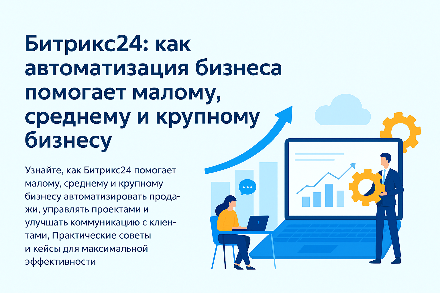 Битрикс24: как автоматизация бизнеса помогает малому, среднему и крупному бизнесу
