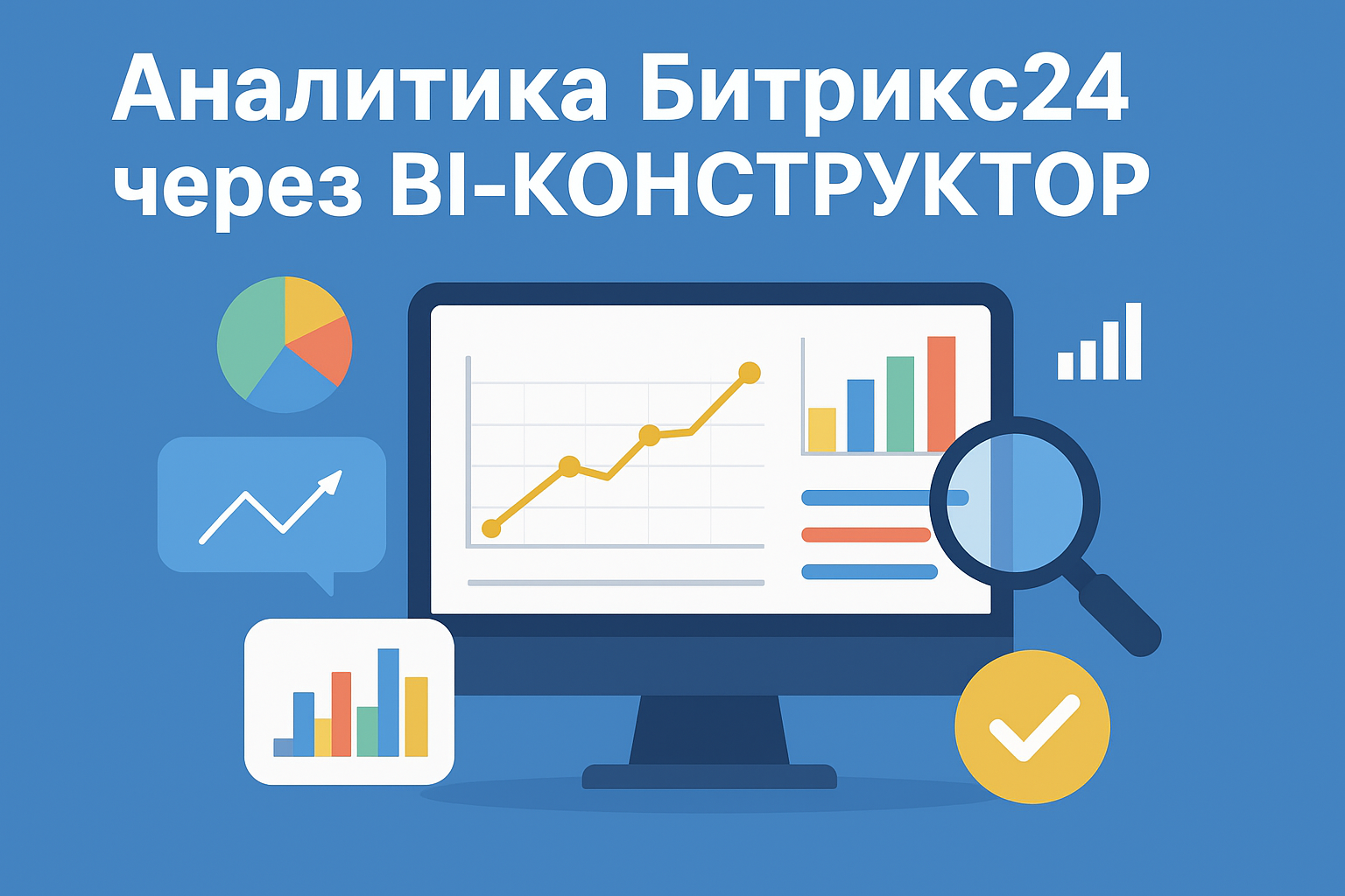 Аналитика в Битрикс24: зачем она нужна и почему лучше использовать BI-Конструктор