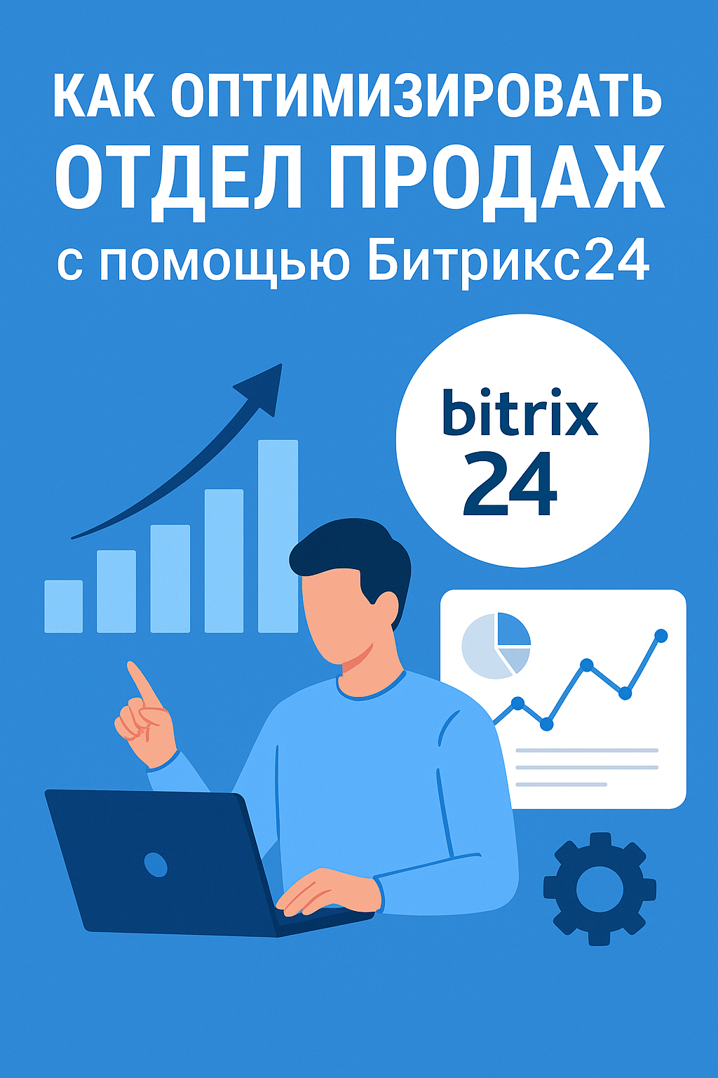 Как оптимизировать отдел продаж с помощью Битрикс24: пошаговое руководство