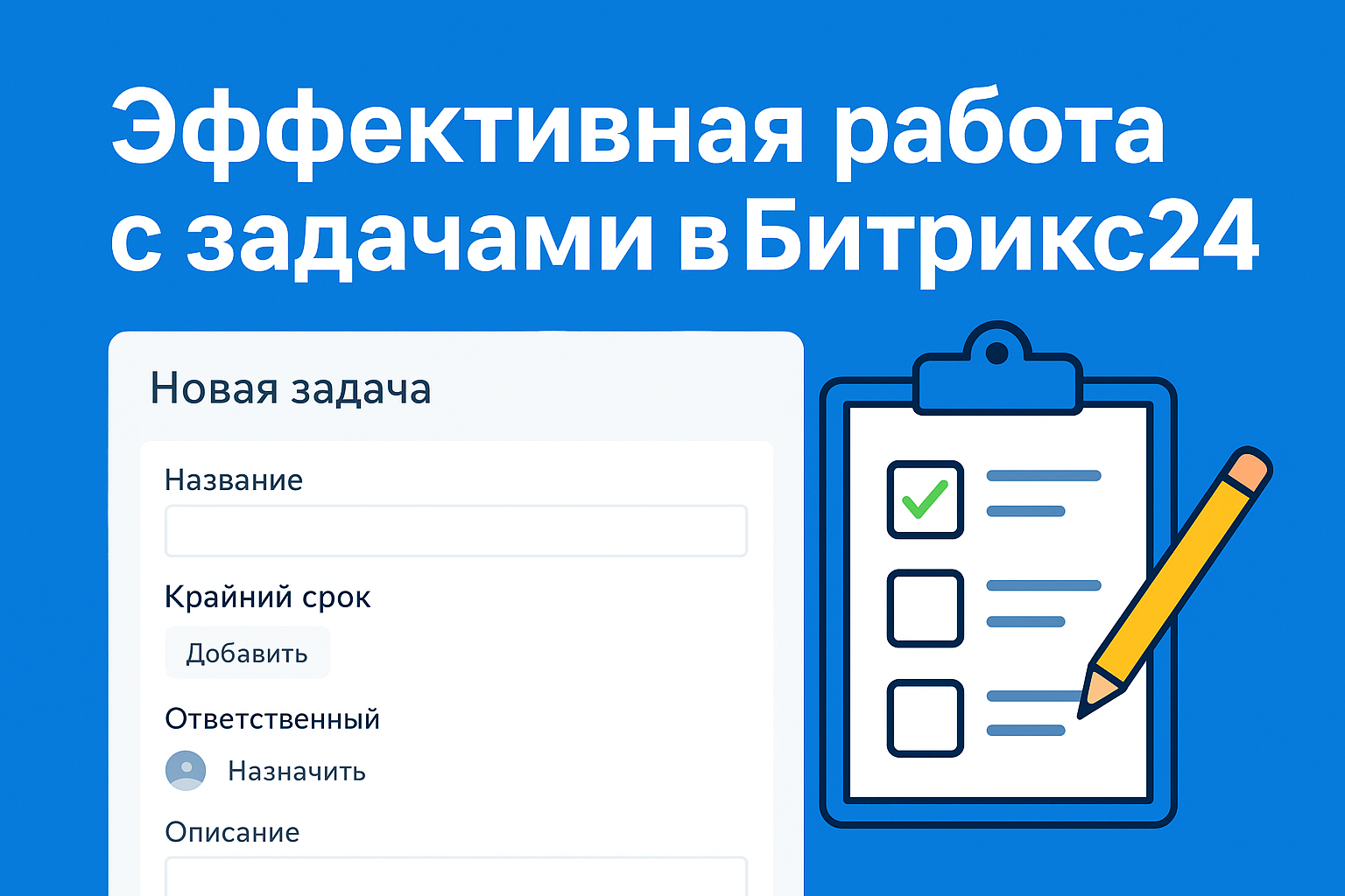 Эффективная работа с задачами в Битрикс24: руководство для всех отделов компании