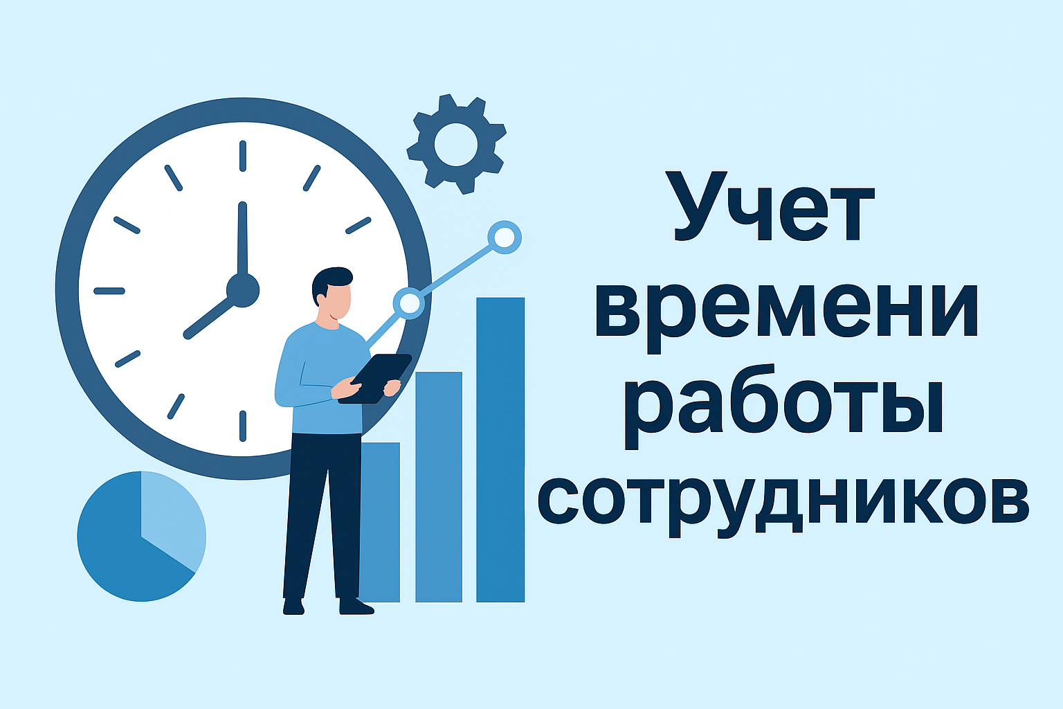 Учёт времени работы сотрудников в Битрикс24: как навести порядок и получить точную аналитику