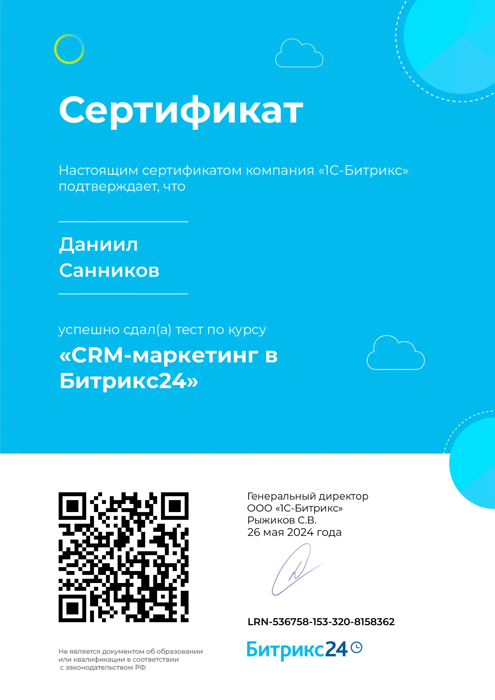 Сертификат Битрикс24 Маркетинг