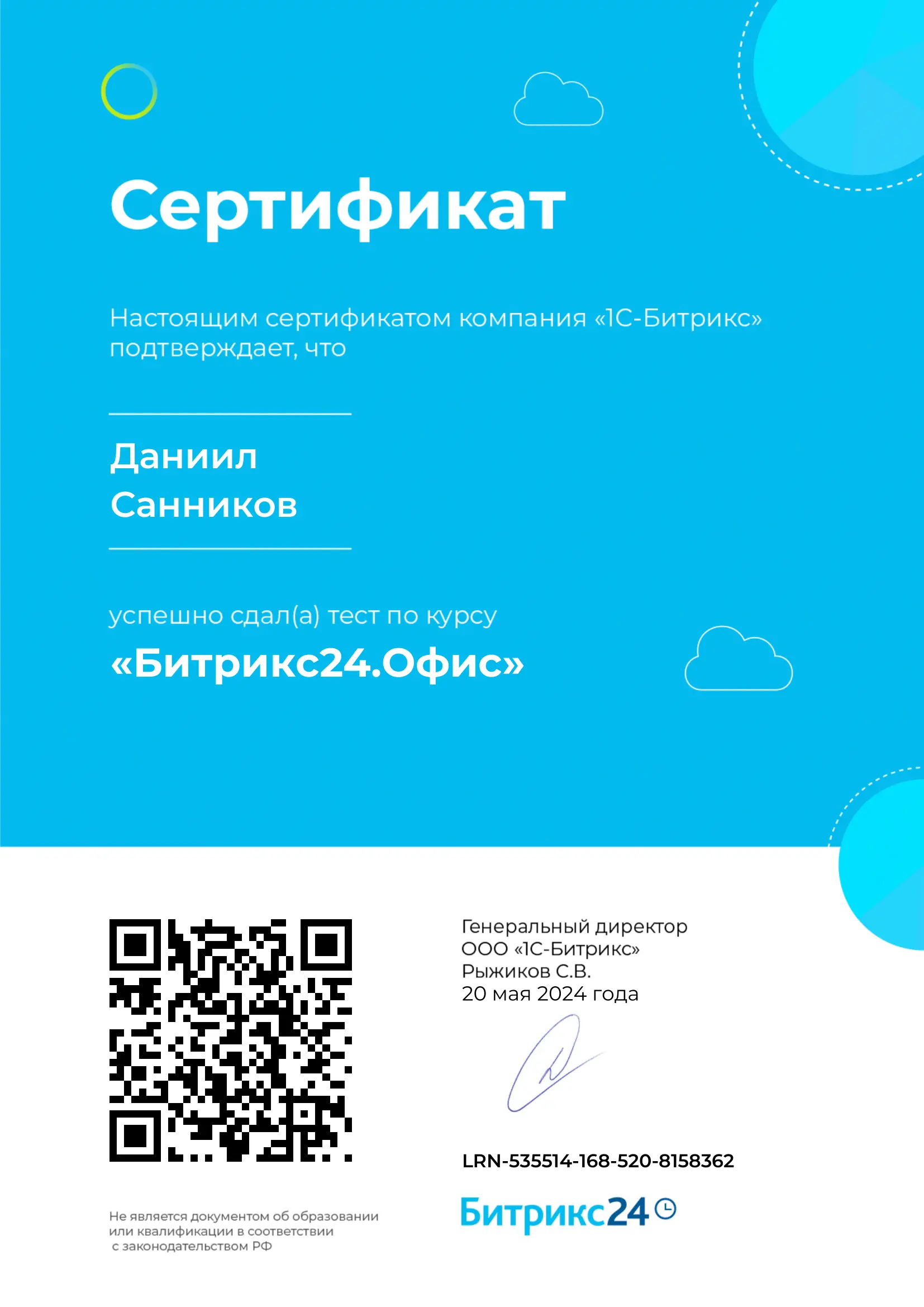 Сертификат Битрикс24 Офис