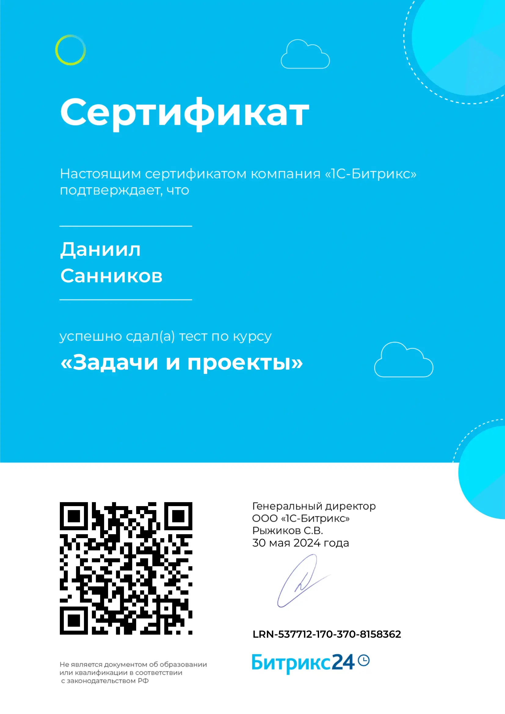 Сертификат Битрикс24 Задачи и Проекты